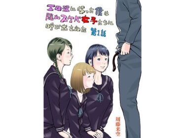 【エロ漫画】エロ沢になった僕は隠れスケベ女子たちに呼び出された 第1話