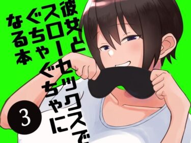 【エロ漫画】彼女とスローセックスでぐちゃぐちゃになる本3