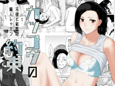 【エロ漫画】カッコウの約束 元彼と秘密の個人レッスン