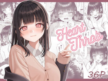 【エロ漫画】Heart Throb