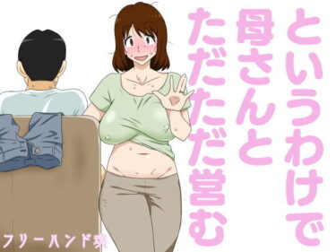 【エロ漫画】というわけで母さんとただただ営む