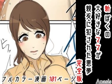 【エロ漫画】新 ぼくの大好きなママが親友に犯●れた悪夢 完全版