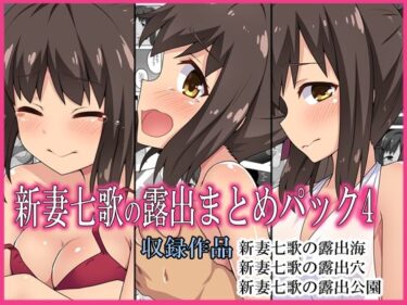 【エロ漫画】新妻七歌の露出まとめパック4