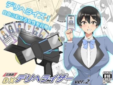 【エロ漫画】『召姦銃 DXデリへライザー』ver.2 〜カードから女性を召喚してエッチするお話〜