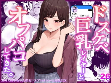 【エロ漫画】ドスケベ巨乳レイヤーとオフパコしてきた。