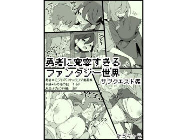 【エロ漫画】勇者に寛容すぎるファンタジー世界3.1〜サブクエスト編〜