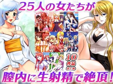 【エロ漫画】制服を着た美少女など、25人がナマ中出しされ絶頂！！