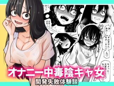 【エロ漫画】オナニー中毒陰キャ女の開発失敗体験談