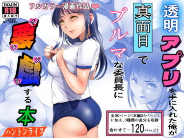 【エロ漫画】透明アプリを手に入れた俺が真面目でブルマな委員長に悪戯する本