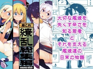 【エロ漫画】艦〇れ総集編「繚乱」