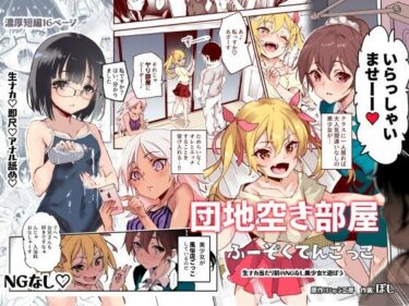 【エロ漫画】団地空き部屋ふーぞくてんごっこEX〜生ナカ当たり前のNGなし美少女と遊ぼう〜