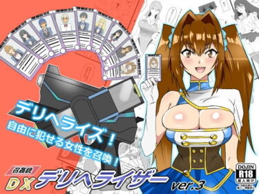 【エロ漫画】『召姦銃 DXデリへライザー』ver.3 〜カードから女性を召喚してエッチするお話〜