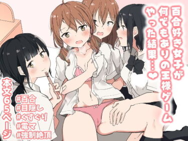 【エロ漫画】百合好き女子が何でもありの王様ゲームやった結果…