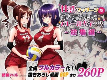 【エロ漫画】性感マッサージにハマってしまったバレー部女子の話〜総集編〜