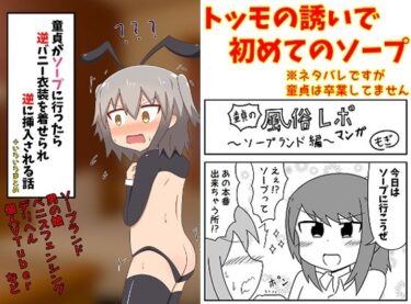 【エロ漫画】童貞がソープに行ったら逆バニー衣装を着せられ逆に挿入される話＋いろいろまとめ