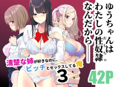 【エロ漫画】清楚な姉が好きなのに、ビッチとセックスしてる俺3