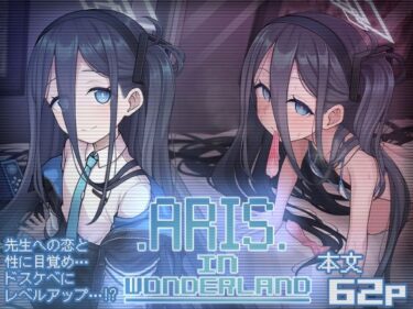 【エロ漫画】ARIS in wonderland