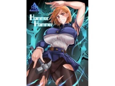 【エロ漫画】Hammer Hammer