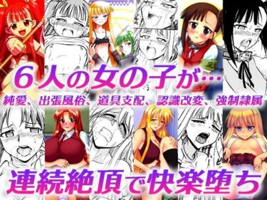 【エロ漫画】「純愛、出張風俗、道具支配、認識改変、強●隷属」