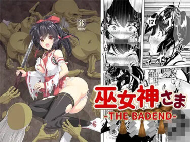 【エロ漫画】巫女神さま-THE BADEND-