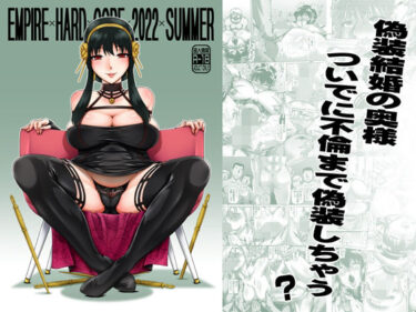 【エロ漫画】EMPIRE HARD CORE 2022 SUMMER