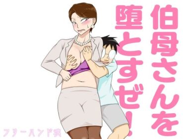 【エロ漫画】伯母さんを堕とすぜ！