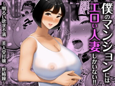 【エロ漫画】僕のマンションにはエロい人妻しかいない！！ 〜明るい欲求不満 美人受付嬢 野崎瞳〜