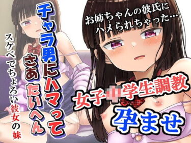 【エロ漫画】チャラ男にハマってさあ大変 スケベでちょろい彼女の妹