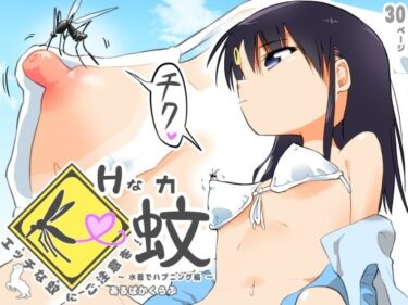 【エロ漫画】エッチな蚊にご注意を！ 〜 水着でハプニング編 〜