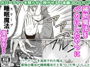 【エロ漫画】パーティーを追放された俺は、最強の魔法が睡眠魔法だと気づいた件