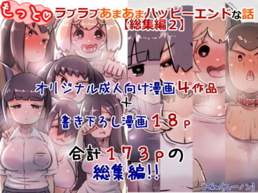 【エロ漫画】【総集編2】もっとラブラブあまあまハッピーエンドな話