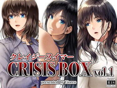 【エロ漫画】クレイジースイマーCRISIS BOX vol.1