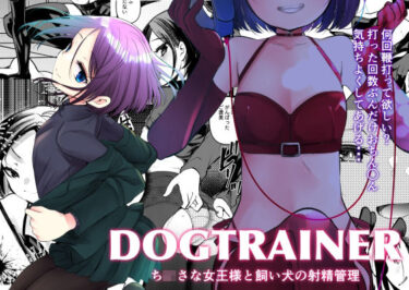 【エロ漫画】DOGTRAINER