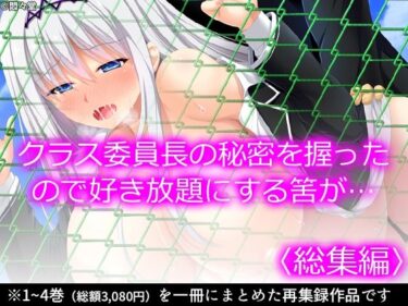 【エロ漫画】クラス委員長の秘密を握ったので好き放題にする筈が… ＜総集編＞