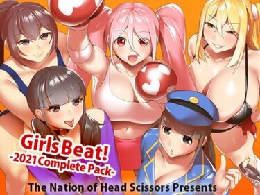 【エロ漫画】Girls Beat！ 2021 Complete Pack