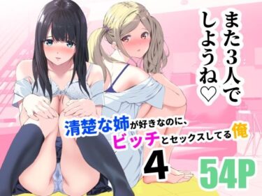 【エロ漫画】清楚な姉が好きなのに、ビッチとセックスしてる俺4