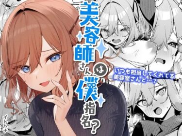 【エロ漫画】美容師さんは僕指名？