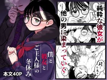 【エロ漫画】僕と彼女とご主人様の冬休み