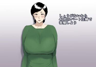 【エロ漫画】しょうがないから40代のパート主婦で我慢しよう