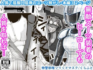 【エロ漫画】特警部隊ソリッドマスク【人質敗北回】