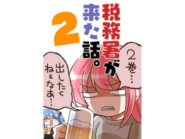 【エロ漫画】税務署が来た話2。