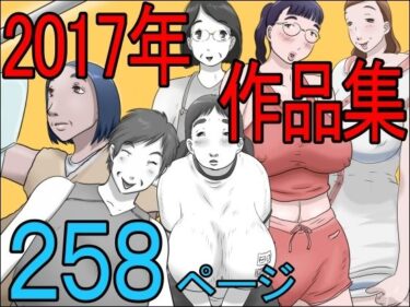 【エロ漫画】2017作品集