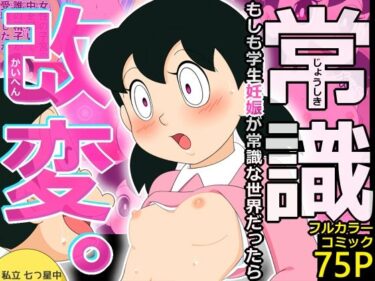 【エロ漫画】常識改変。もしも学生妊娠が常識な世界だったら