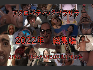 【エロ漫画】アクロバティックサラサラ 2022年総集編 2作品＋pixivFANBOX限定作品等