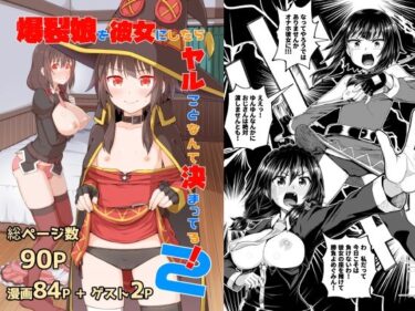 【エロ漫画】爆裂娘を彼女にしたらヤルことなんて決まってる！2