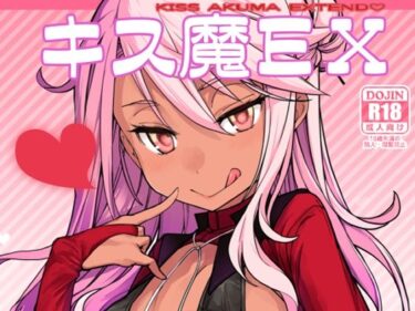 【エロ漫画】キス魔EX