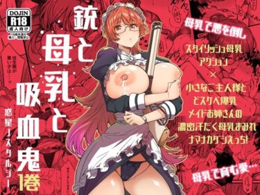 【エロ漫画】銃と母乳と吸血鬼1巻