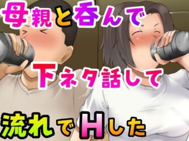 【エロ漫画】母親と呑んで下ネタ話して流れでHした