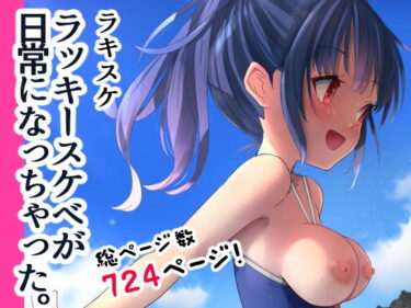 【エロ漫画】ラキスケ 〜ラッキースケベが日常になっちゃった〜