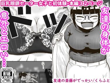 【エロ漫画】友達の斎藤がでっかい